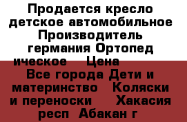 Продается кресло детское автомобильное.Производитель германия.Ортопед ическое  › Цена ­ 3 500 - Все города Дети и материнство » Коляски и переноски   . Хакасия респ.,Абакан г.